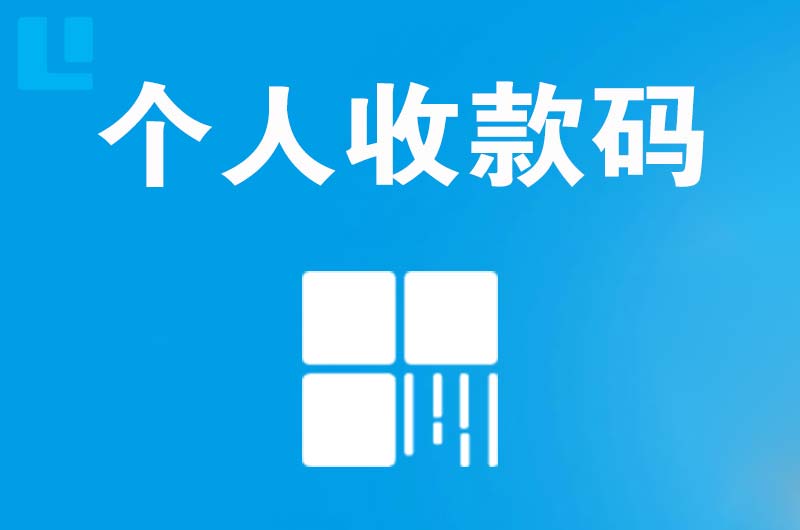 爱辉拉卡拉个人收款码