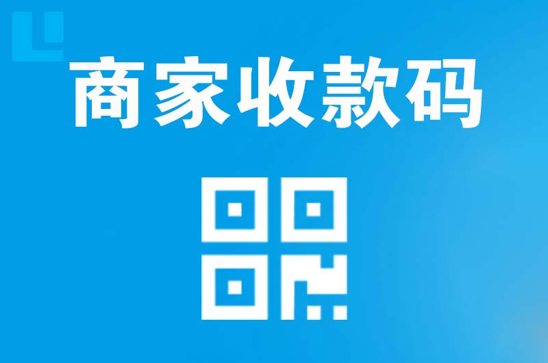 爱辉拉卡拉商家收款码