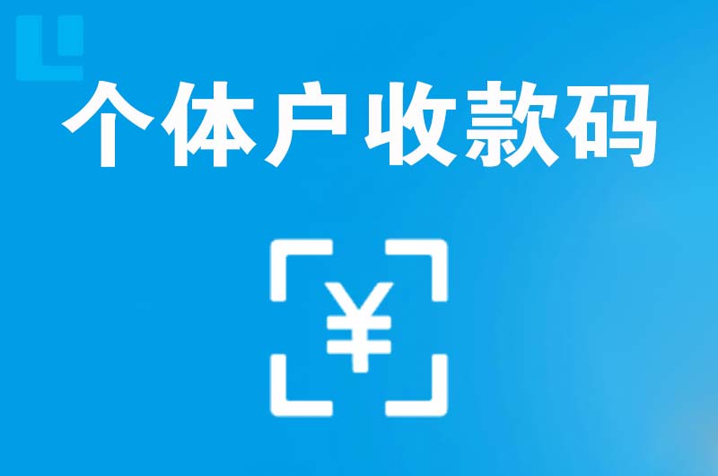 爱辉拉卡拉个体户收款码