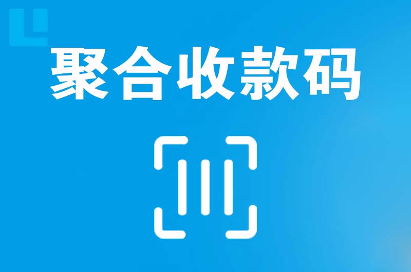 爱辉拉卡拉聚合收款码